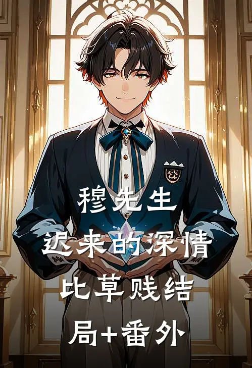 穆先生，迟来的深情比草贱结局+番外