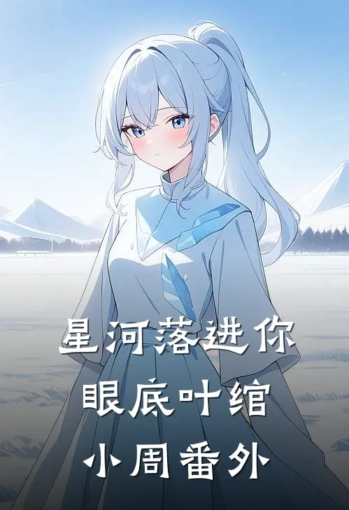 星河落进你眼底叶绾小周番外