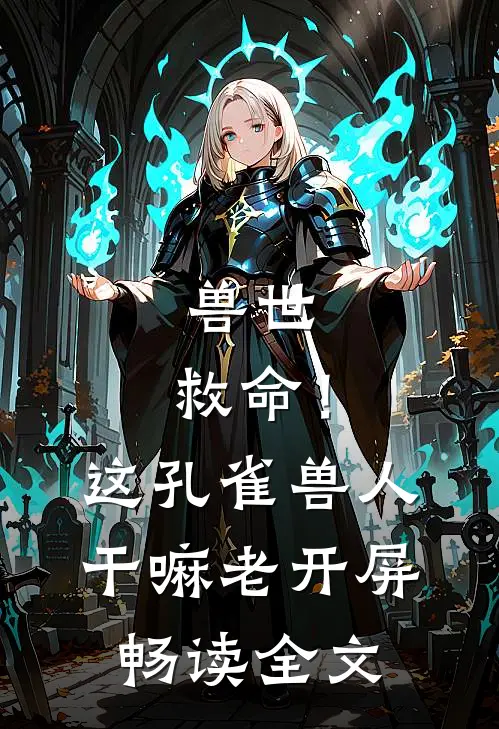 兽世：救命！这孔雀兽人干嘛老开屏畅读全文