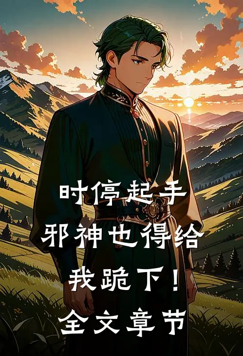 时停起手，邪神也得给我跪下！全文章节