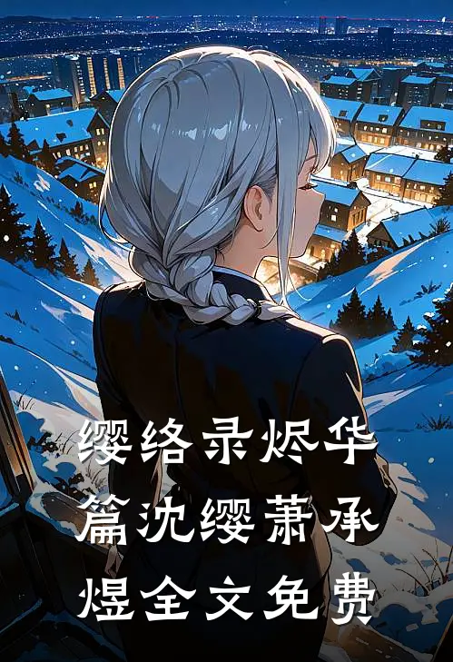 缨络录·烬华篇沈缨萧承煜全文免费
