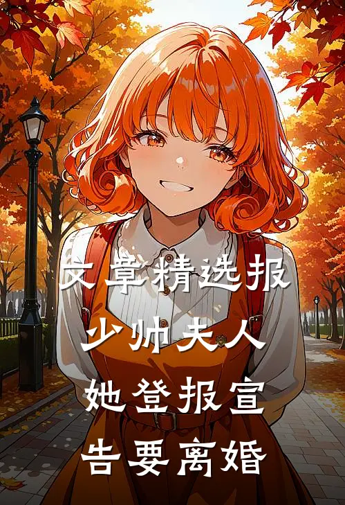 文章精选报，少帅夫人她登报宣告要离婚