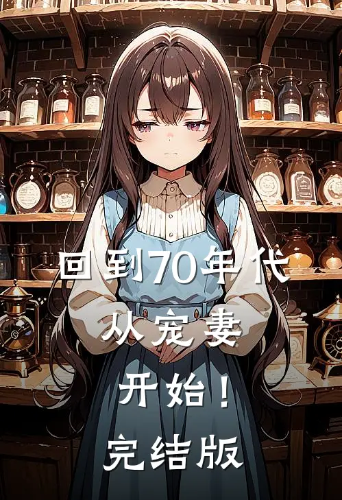 回到70年代：从宠妻开始！完结版