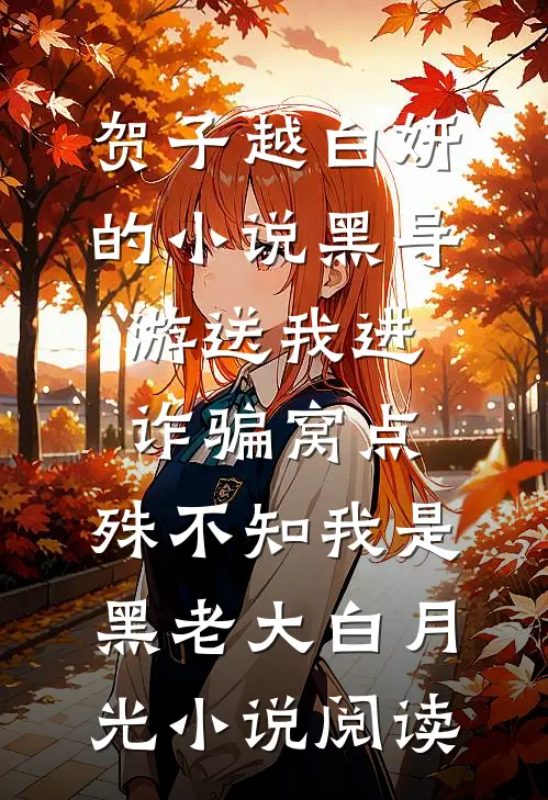 贺子越白妍的小说黑导游送我进诈骗窝点，殊不知我是黑老大白月光小说阅读