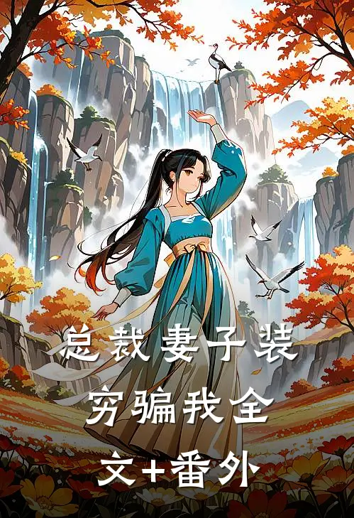 总裁妻子装穷骗我全文+番外