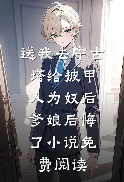 送我去宁古塔给披甲人为奴后，爹娘后悔了小说免费阅读