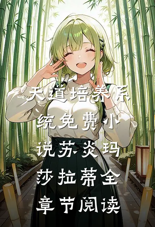 天道培养系统免费小说苏炎玛莎拉蒂全章节阅读