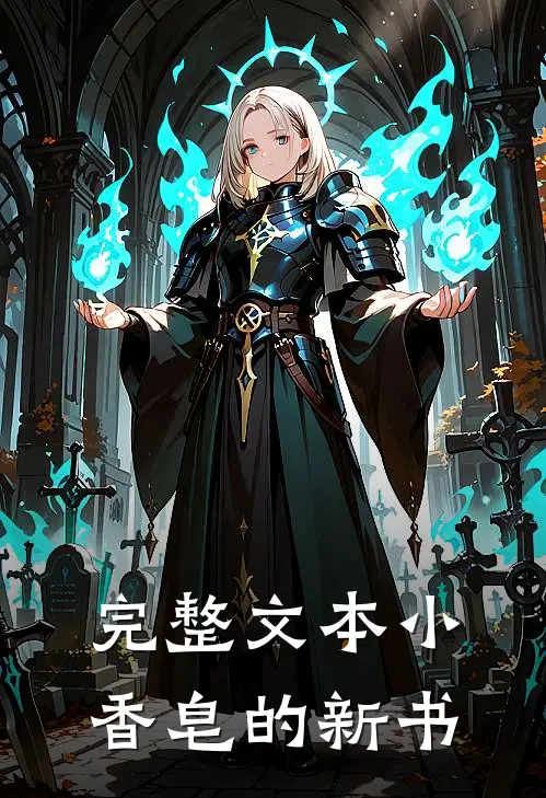 完整文本小香皂的新书