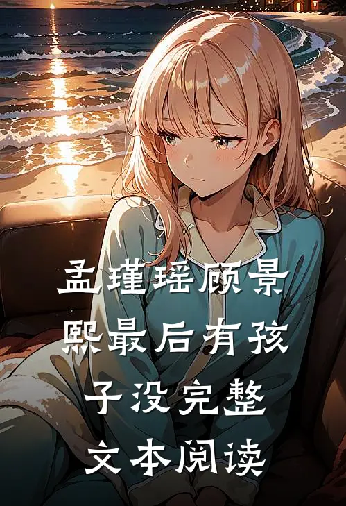 孟瑾瑶顾景熙最后有孩子没完整文本阅读