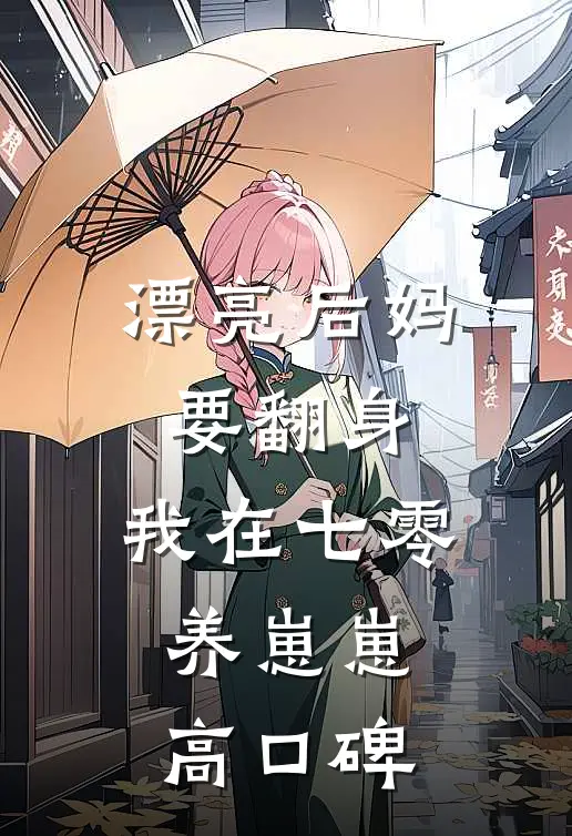 漂亮后妈要翻身，我在七零养崽崽高口碑