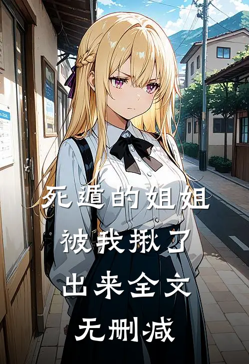 死遁的姐姐，被我揪了出来全文无删减