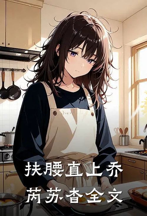 扶腰直上乔芮苏杳全文