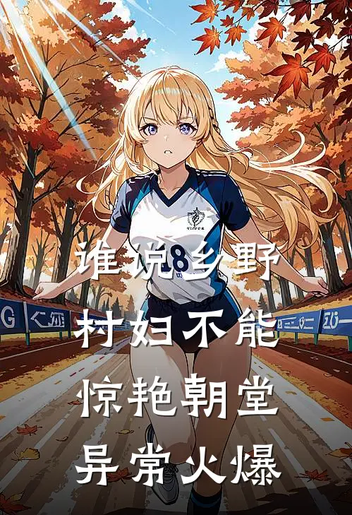 谁说乡野村妇不能惊艳朝堂异常火爆