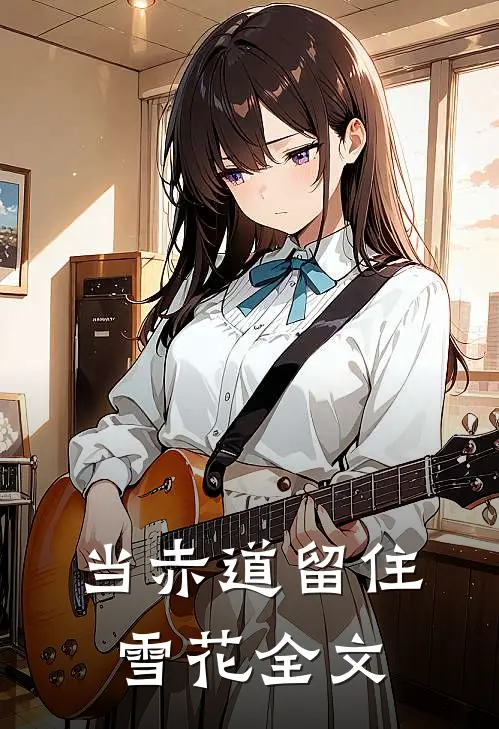 当赤道留住雪花全文