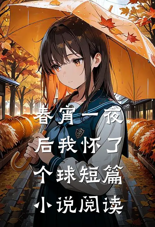 春宵一夜后我怀了个球短篇小说阅读
