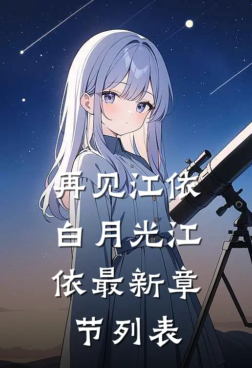 再见江依白月光江依最新章节列表