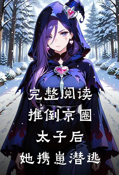 完整阅读推倒京圈太子后，她携崽潜逃