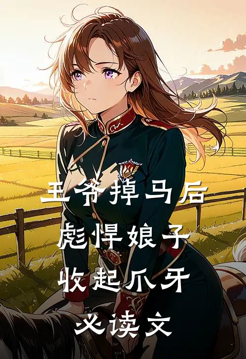 王爷掉马后，彪悍娘子收起爪牙必读文