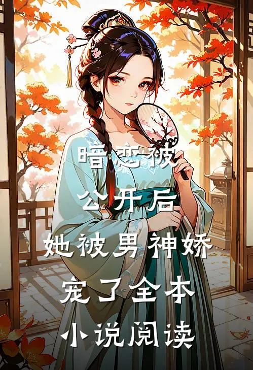 暗恋被公开后，她被男神娇宠了全本小说阅读