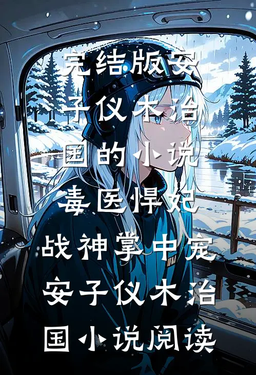 完结版安子仪木治国的小说毒医悍妃：战神掌中宠安子仪木治国小说阅读