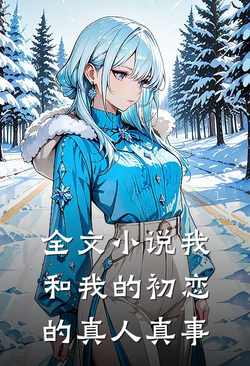 全文小说我和我的初恋的真人真事