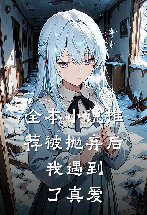 全本小说推荐被抛弃后，我遇到了真爱