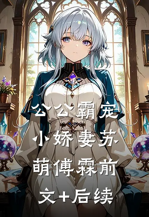 公公霸宠小娇妻苏萌傅霖前文+后续