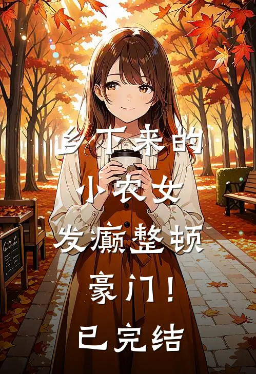 乡下来的小农女，发癫整顿豪门！已完结