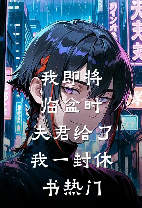 我即将临盆时，夫君给了我一封休书热门