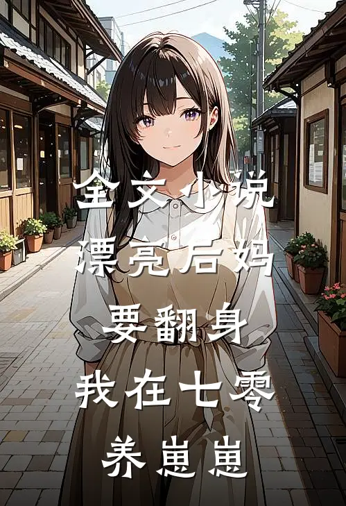全文小说漂亮后妈要翻身，我在七零养崽崽