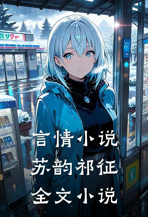 言情小说苏韵祁征全文小说