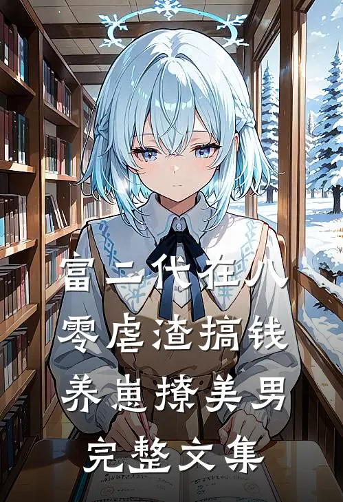 富二代在八零虐渣搞钱养崽撩美男完整文集