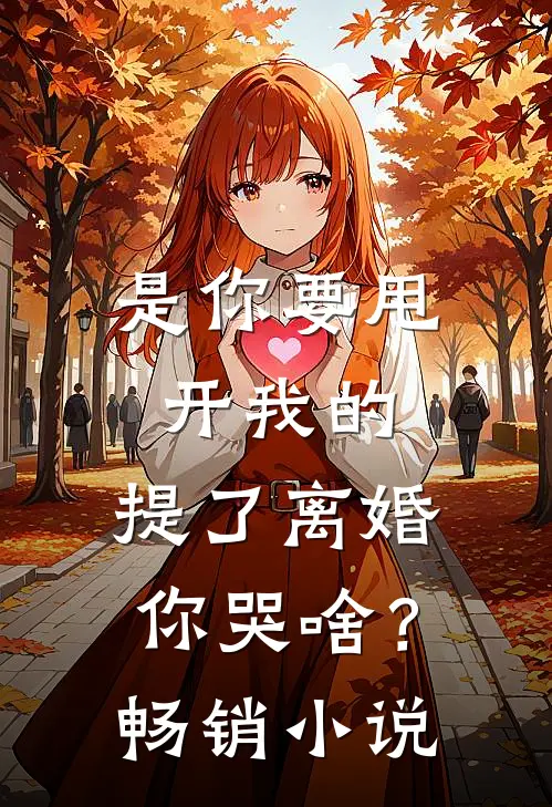 是你要甩开我的，提了离婚你哭啥？畅销小说