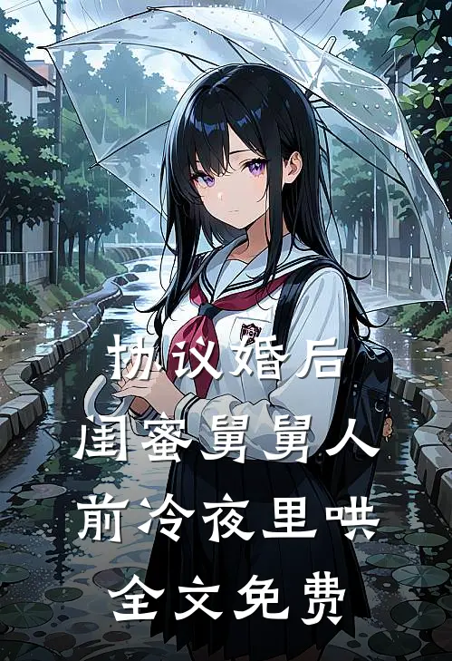 协议婚后，闺蜜舅舅人前冷夜里哄全文免费