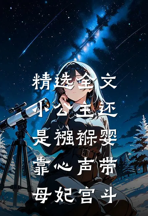 精选全文小公主还是襁褓婴，靠心声带母妃宫斗