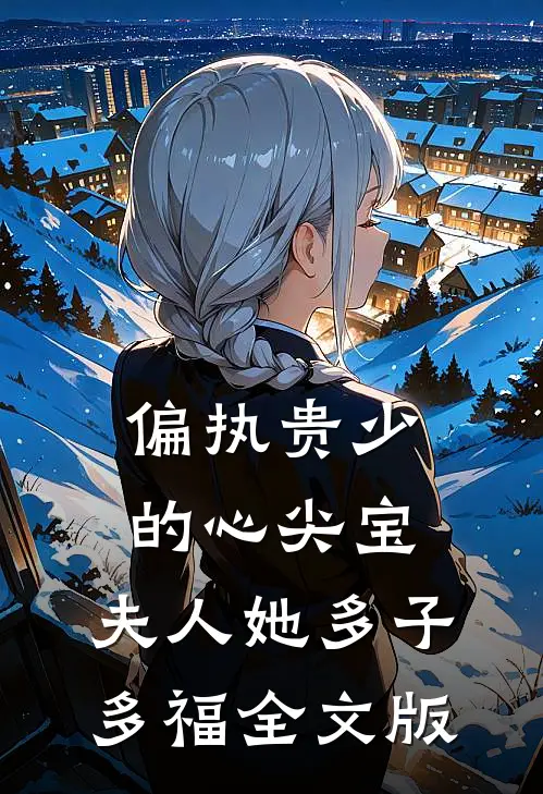偏执贵少的心尖宝：夫人她多子多福全文版