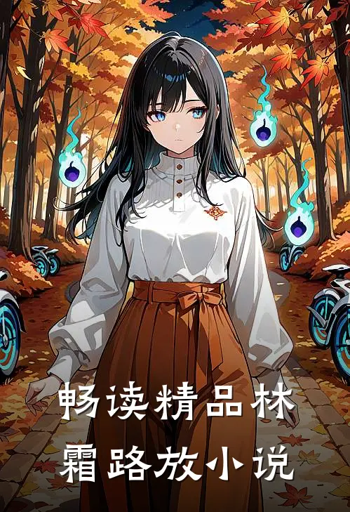 畅读精品林霜路放小说