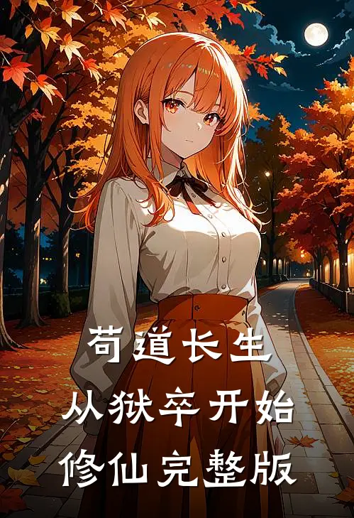 苟道长生：从狱卒开始修仙完整版