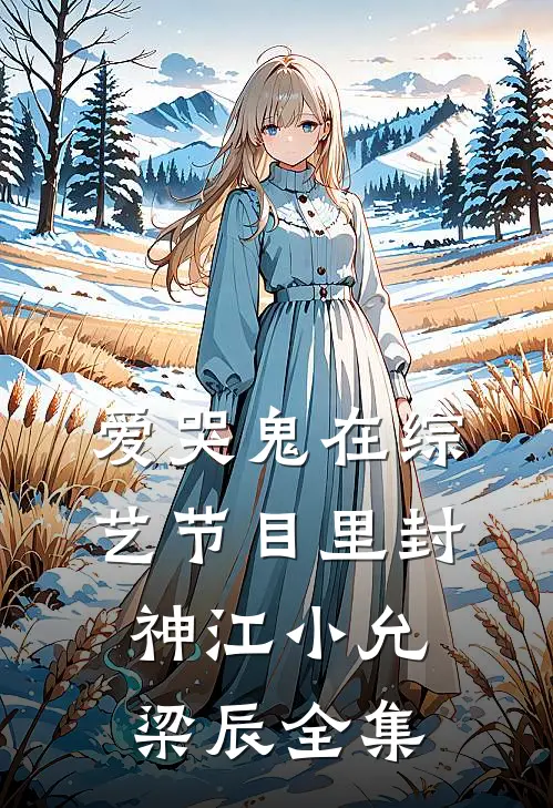 爱哭鬼在综艺节目里封神江小允梁辰全集