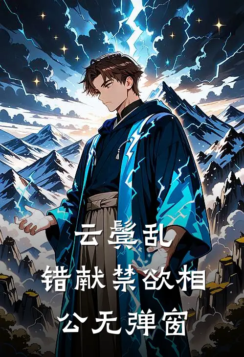 云鬓乱，错献禁欲相公无弹窗