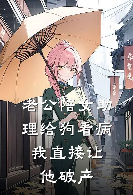 老公陪女助理给狗看病，我直接让他破产