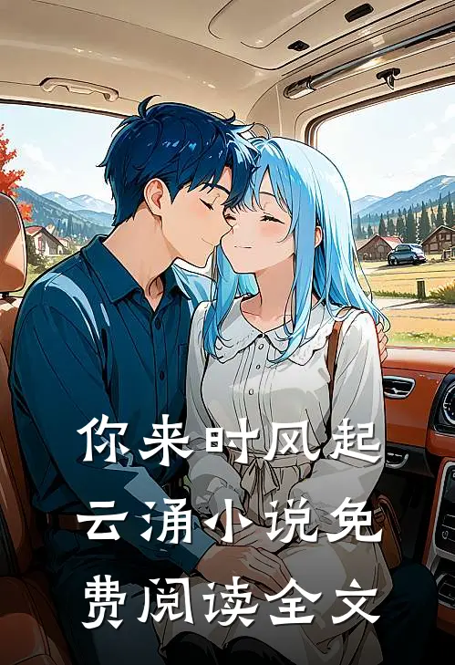 你来时风起云涌小说免费阅读全文