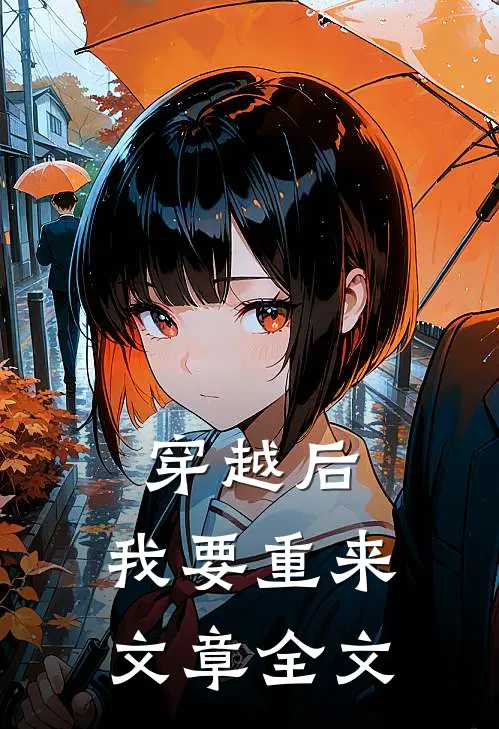 穿越后，我要重来文章全文