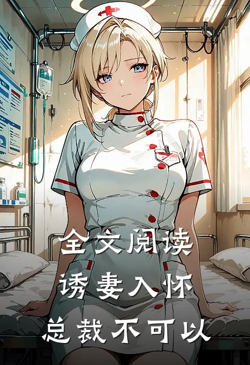 全文阅读诱妻入怀：总裁不可以