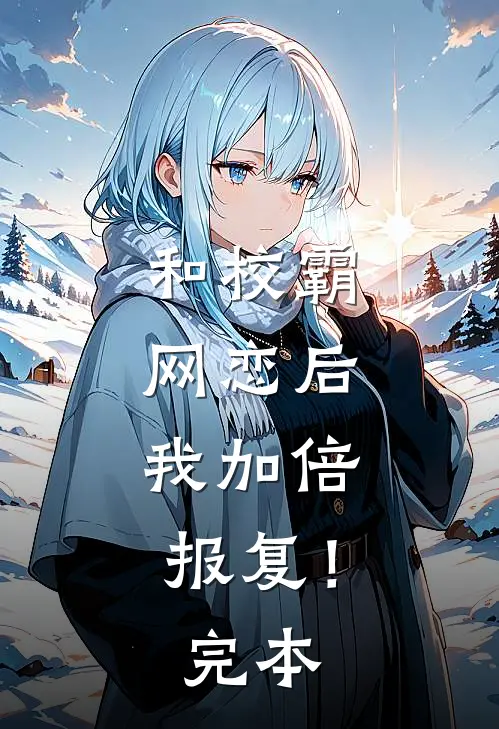 和校霸网恋后，我加倍报复！完本