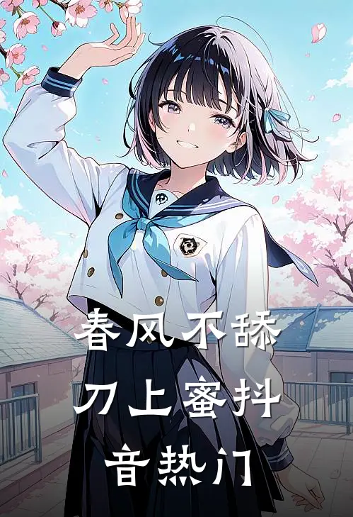 春风不舔刀上蜜抖音热门