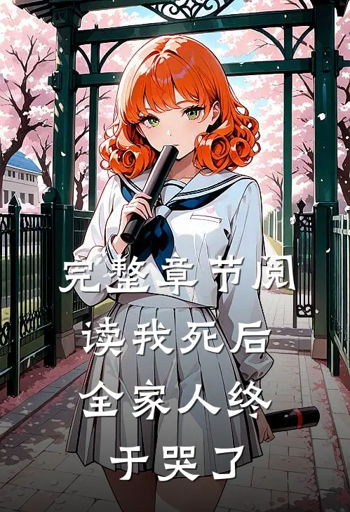 完整章节阅读我死后，全家人终于哭了
