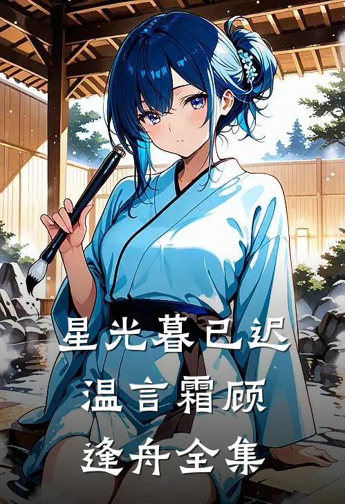 星光暮已迟温言霜顾逢舟全集