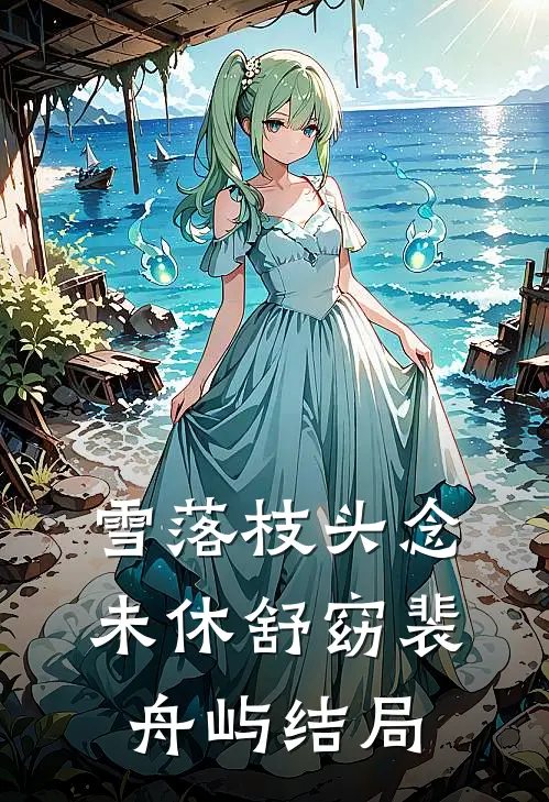 雪落枝头念未休舒窈裴舟屿结局
