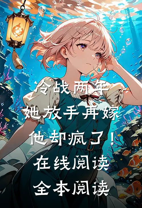 冷战两年，她放手再嫁他却疯了！在线阅读全本阅读
